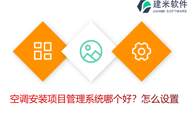 空调安装项目管理系统哪个好？怎么设置
