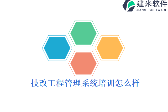 技改工程管理系统培训怎么样