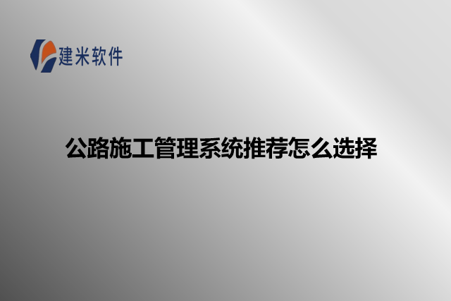 公路施工管理系统推荐怎么选择