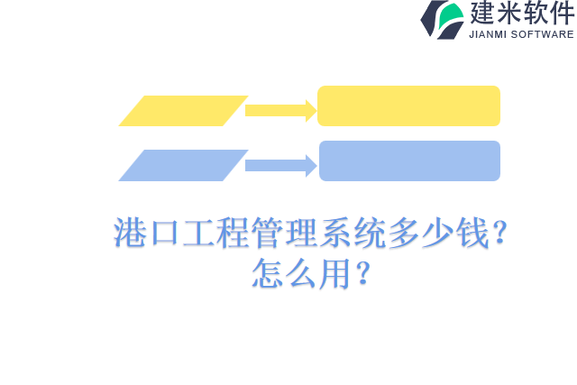 港口工程管理系统多少钱？怎么用？