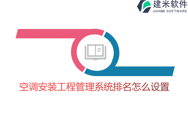 空调安装工程管理系统排名怎么设置