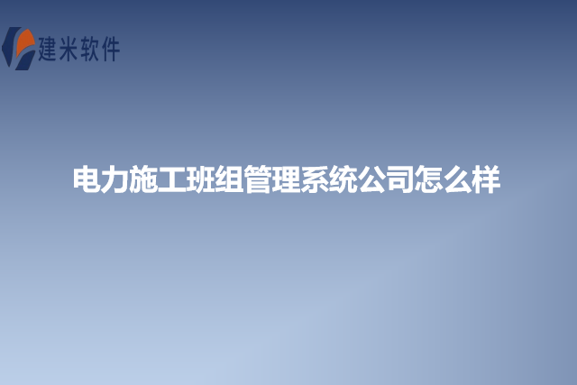 电力施工班组管理系统公司怎么样