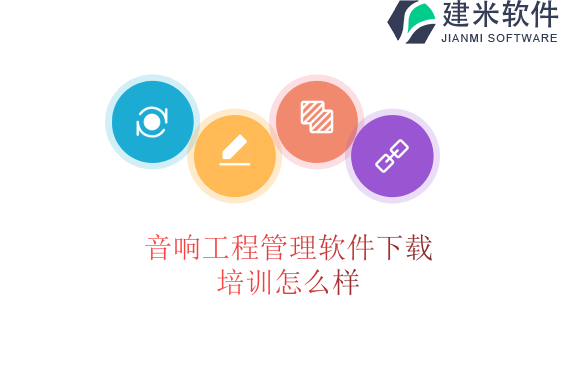 音响工程管理软件下载培训怎么样