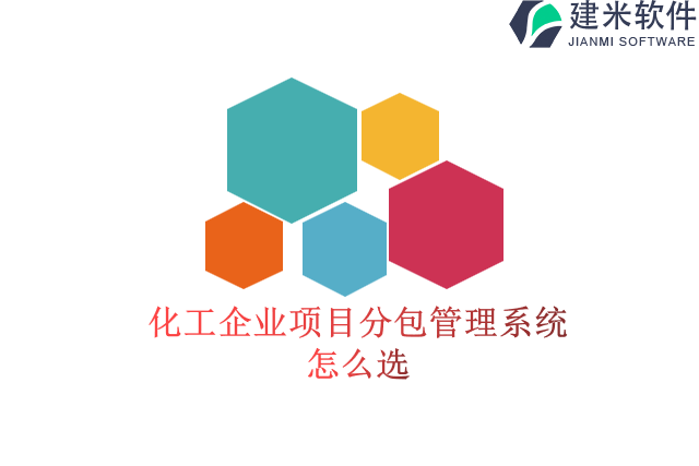 化工企业项目分包管理系统怎么选
