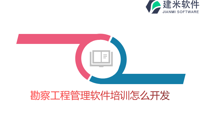 勘察工程管理软件培训怎么开发