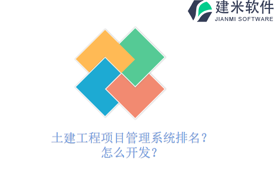 土建工程项目管理系统排名？怎么开发？