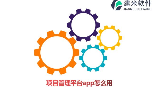 项目管理平台app怎么用