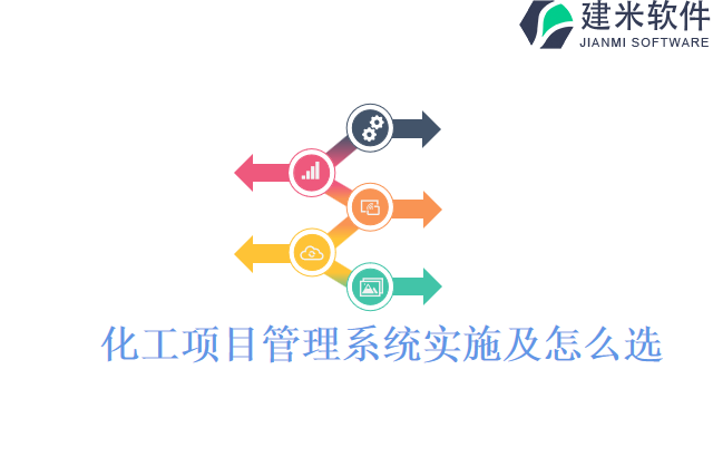 化工项目管理系统实施及怎么选