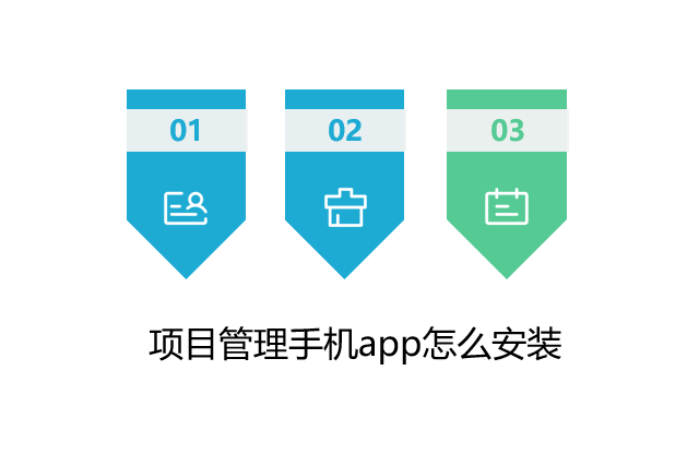 项目管理手机app怎么安装