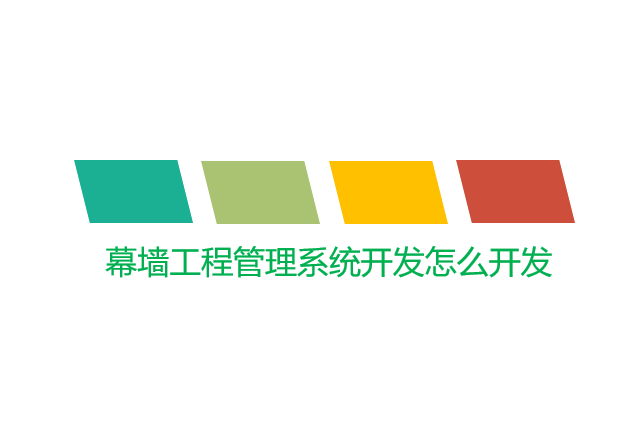 幕墙工程管理系统开发怎么开发