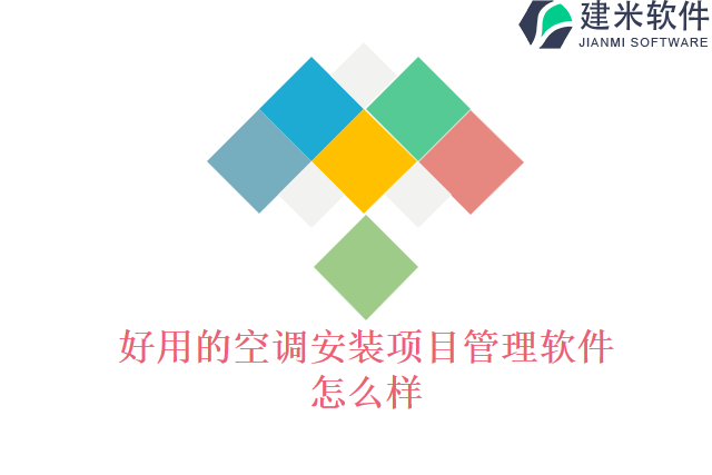 好用的空调安装项目管理软件怎么样