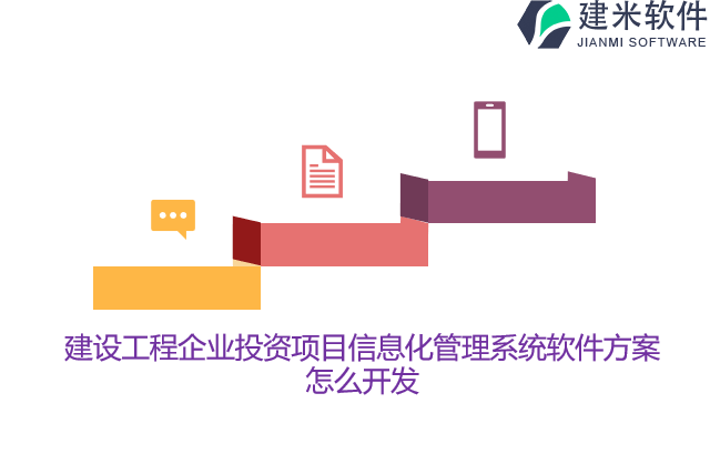 建设工程企业投资项目信息化管理系统软件方案怎么开发
