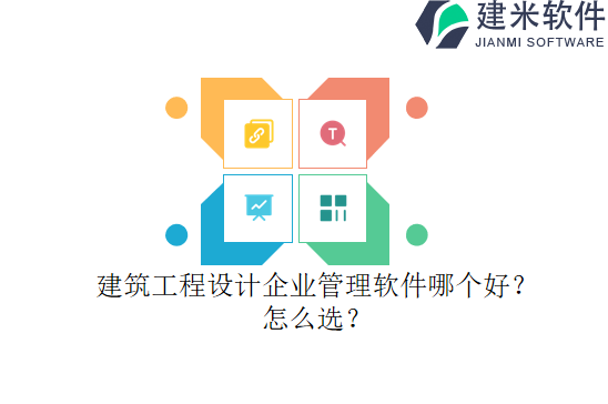 建筑工程设计企业管理软件哪个好？怎么选？