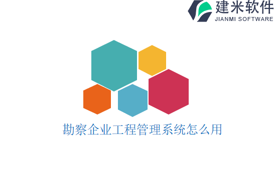 勘察企业工程管理系统怎么用