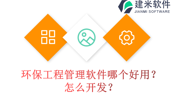 环保工程管理软件哪个好用？怎么开发？