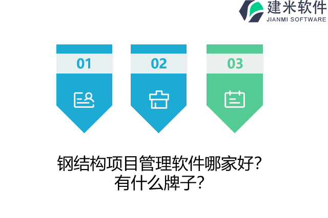 钢结构项目管理软件哪家好？有什么牌子？
