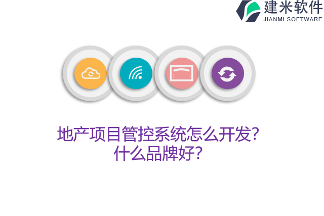 地产项目管控系统怎么开发?什么品牌好?