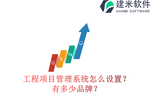 工程项目管理系统怎么设置？有多少品牌？