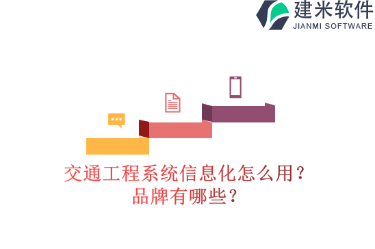 交通工程系统信息化怎么用？品牌有哪些？