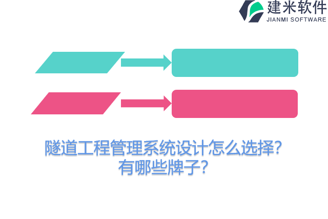 隧道工程管理系统设计怎么选择?有哪些牌子?