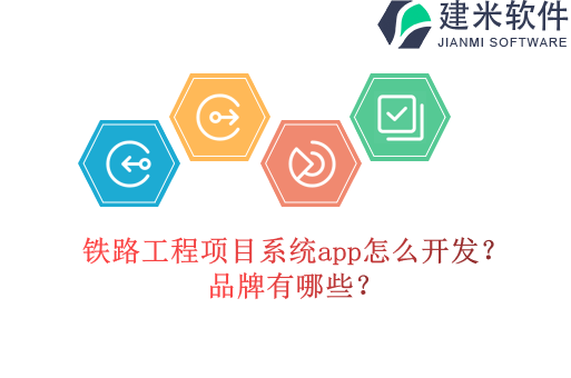 铁路工程项目系统app怎么开发？品牌有哪些？