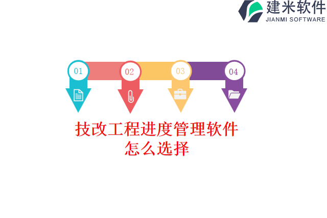 技改工程进度管理软件怎么选择