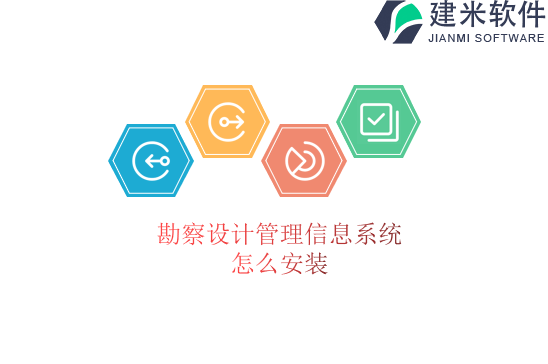 勘察设计管理信息系统怎么安装