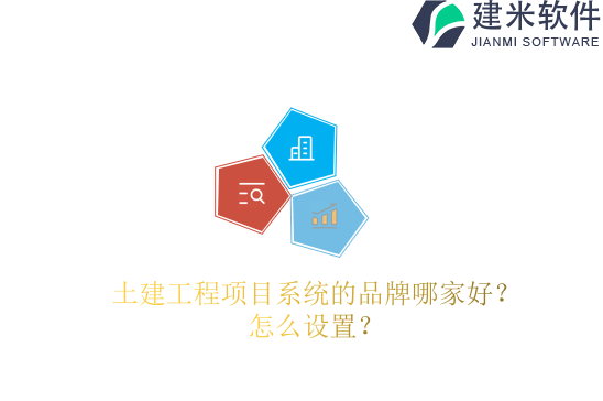 土建工程项目系统的品牌哪家好？怎么设置？