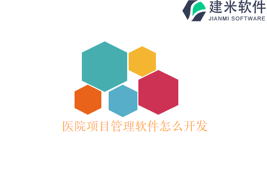 医院项目管理软件怎么开发
