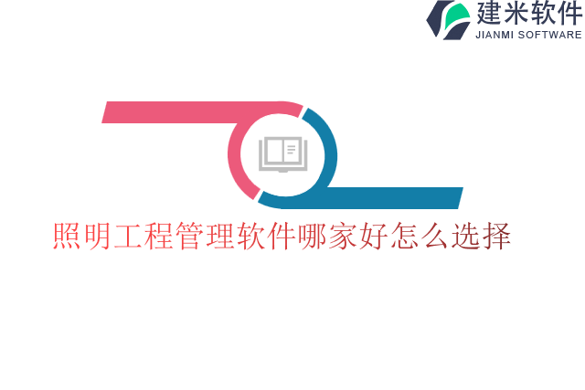 照明工程管理软件哪家好怎么选择