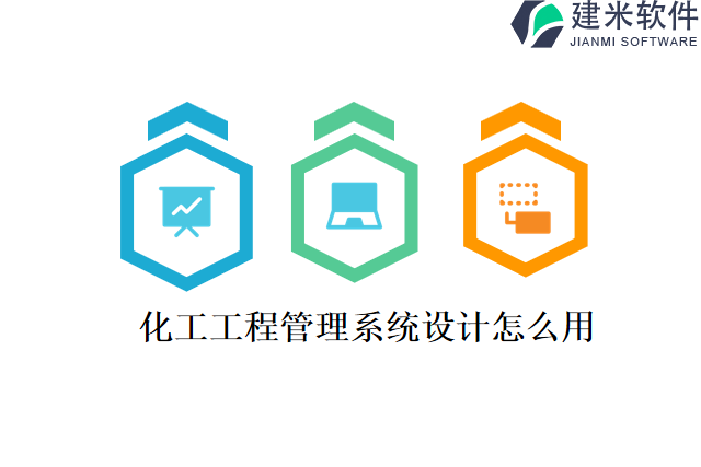 化工工程管理系统设计怎么用
