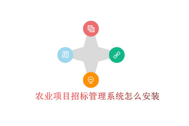 农业项目招标管理系统怎么安装