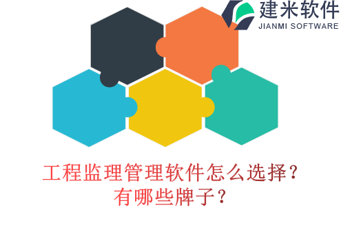 工程监理管理软件怎么选择?有哪些牌子?
