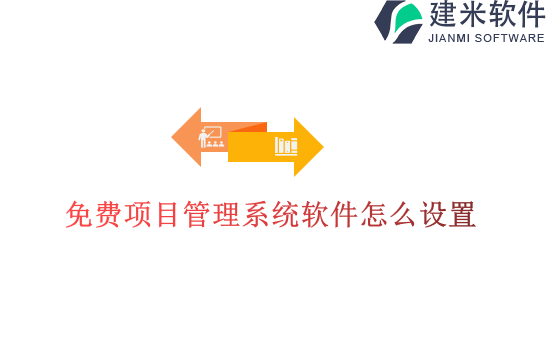 免费项目管理系统软件怎么设置