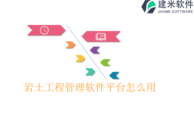 岩土工程管理软件平台怎么用