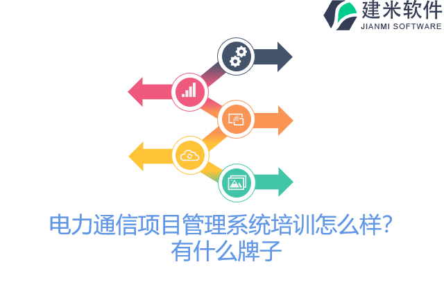 电力通信项目管理系统培训怎么样？有什么牌子