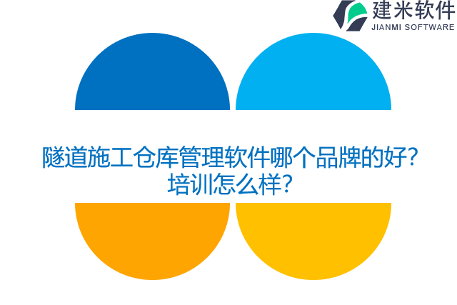 隧道施工仓库管理软件哪个品牌的好？培训怎么样？