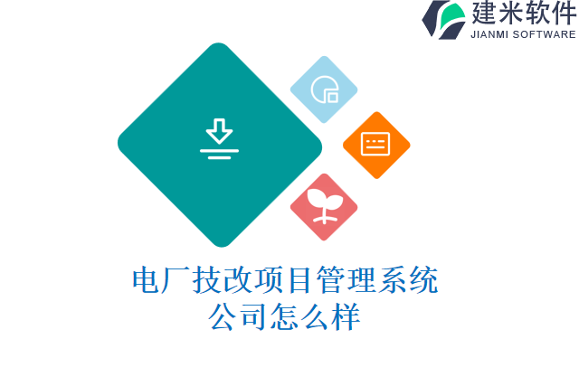 电厂技改项目管理系统公司怎么样
