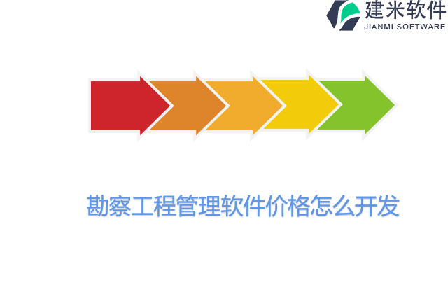 勘察工程管理软件价格怎么开发