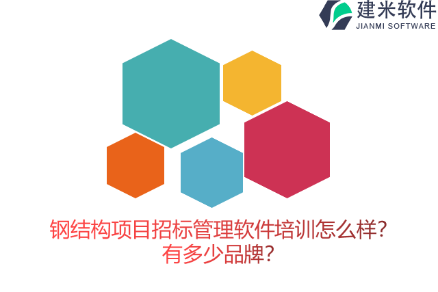 钢结构项目招标管理软件培训怎么样？有多少品牌？