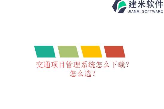 交通项目管理系统怎么下载？怎么选？