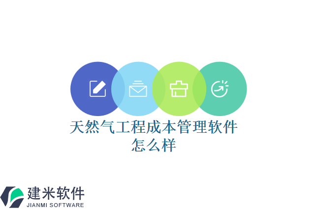 天然气工程成本管理软件怎么样