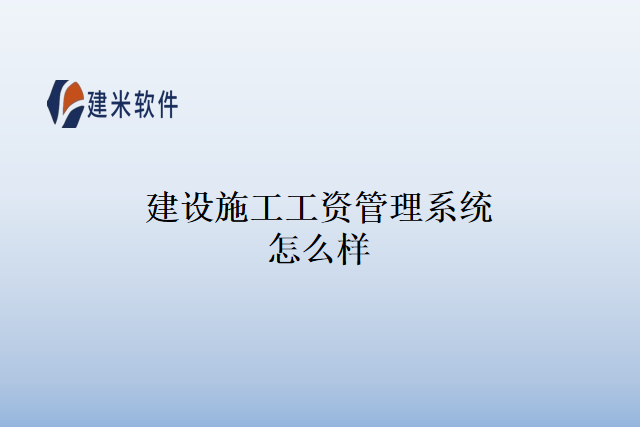 建设施工工资管理系统怎么样