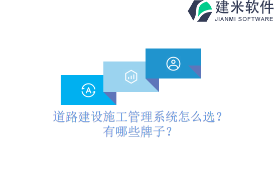 道路建设施工管理系统怎么选?有哪些牌子?