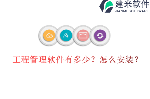 工程管理软件有多少?怎么安装?