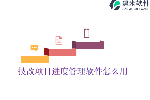 技改项目进度管理软件怎么用