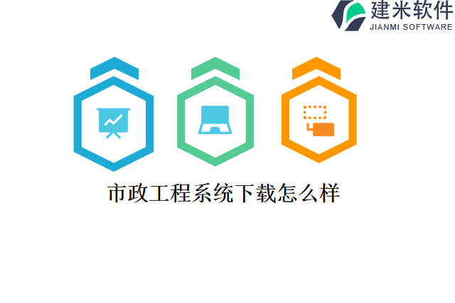 市政工程系统下载怎么样
