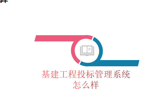 基建工程投标管理系统怎么样