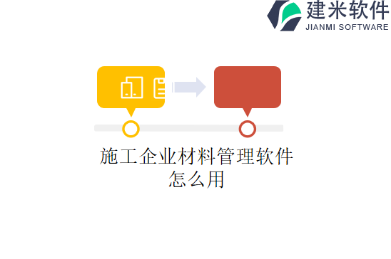施工企业材料管理软件怎么用