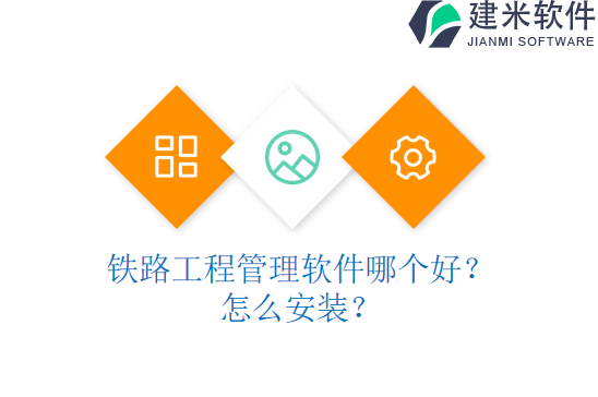 铁路工程管理软件哪个好?怎么安装?